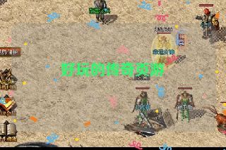 好玩的传奇页游 好玩的传奇页游