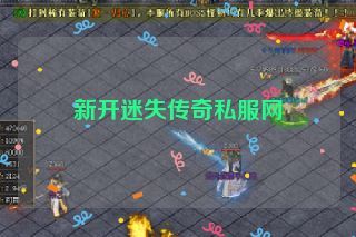 新开迷失传奇私服网 新开迷失传奇私服网