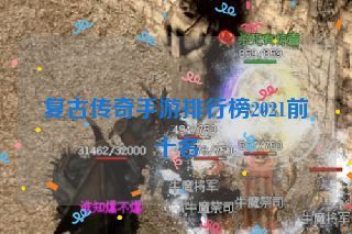 复古传奇手游排行榜2021前十名