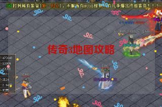 传奇3地图攻略
