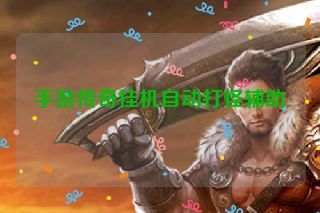 手游传奇挂机自动打怪辅助