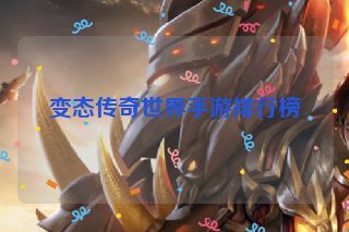 变态传奇世界手游排行榜 变态传奇世界手游排行榜