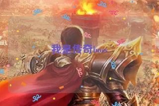 我是传奇boss 我是传奇boss