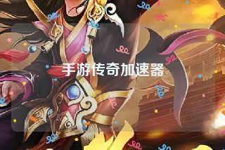 手游传奇加速器 手游传奇加速器
