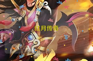 红月传奇