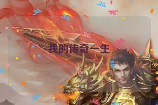 我的传奇一生