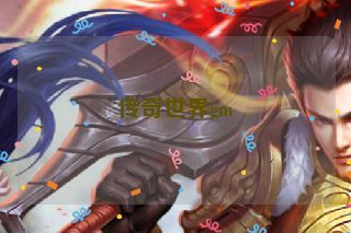 传奇世界gm 传奇世界gm