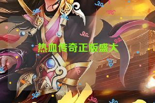 热血传奇正版盛大