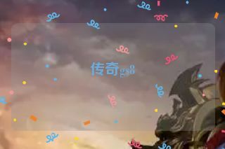 传奇gs8 传奇gs8
