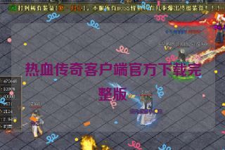 热血传奇客户端官方下载完整版