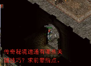 传奇秘境速通有哪些关键技巧？求前辈指点。
