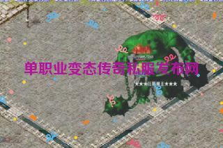 单职业变态传奇私服发布网