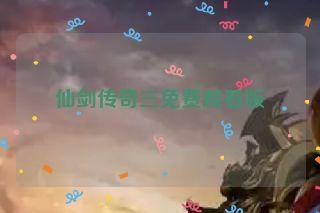 仙剑传奇三免费观看版