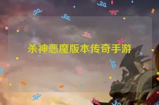 杀神恶魔版本传奇手游