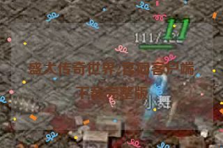 盛大传奇世界2官网客户端下载完整版