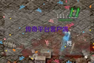 传奇平台客户端 传奇平台客户端