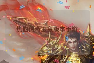 热血传奇玉兔版本手游