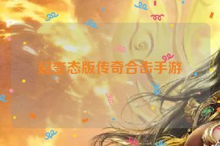 超变态版传奇合击手游