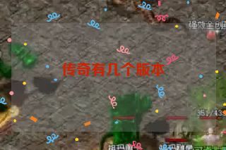 传奇有几个版本