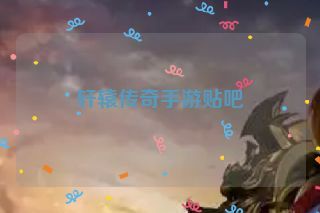 轩辕传奇手游贴吧