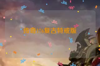 传奇176复古特戒版