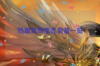 热血传奇变态装备一览
