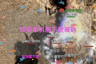 传奇单机版下载基地 传奇单机版下载基地