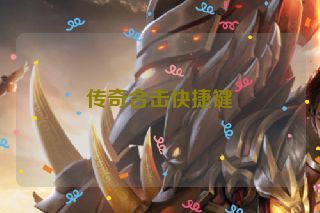 传奇合击快捷键