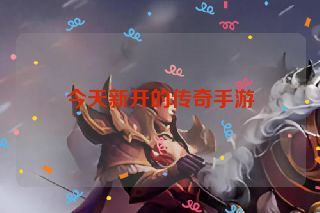 今天新开的传奇手游 今天新开的传奇手游