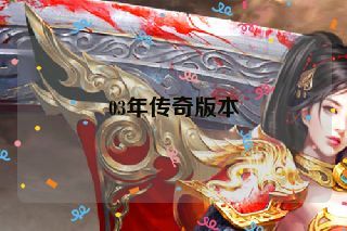 03年传奇版本