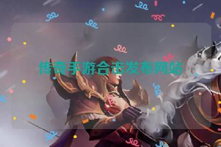 传奇手游合击发布网站