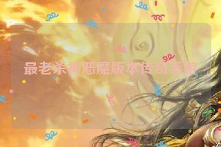 最老杀神恶魔版本传奇手游