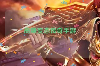 高爆变态传奇手游