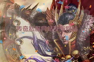 传奇私服网站发布网站