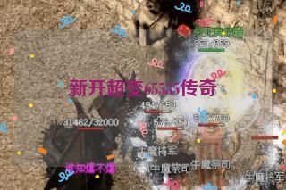 新开超变65535传奇