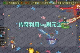 传奇利用bug刷元宝 传奇利用bug刷元宝