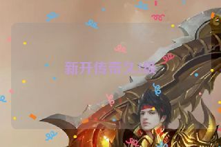 新开传奇久1级