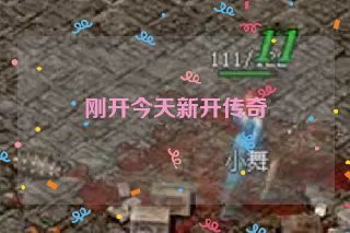 刚开今天新开传奇 刚开今天新开传奇