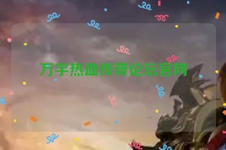 万宇热血传奇论坛官网