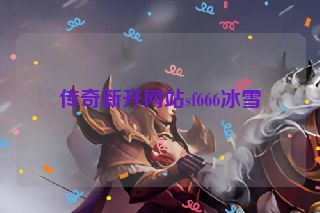 传奇新开网站sf666冰雪
