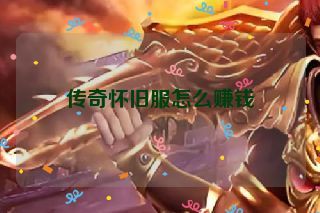 传奇怀旧服怎么赚钱