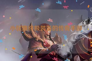 小怪爆终极装备的传奇手游