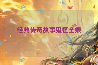 经典传奇故事鬼怪全集