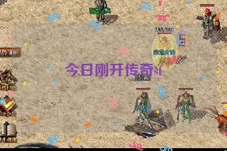 今日刚开传奇sf