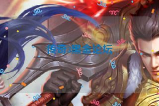 传奇3黑金论坛 传奇3黑金论坛