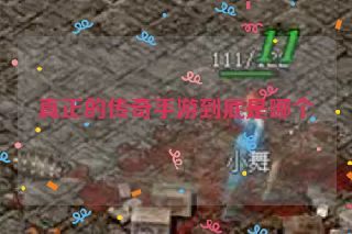 真正的传奇手游到底是哪个