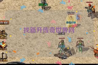 找新开传奇世界网 找新开传奇世界网