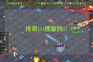 传奇114搜服网17 传奇114搜服网17