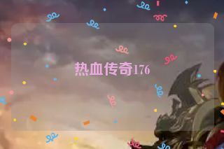 热血传奇176