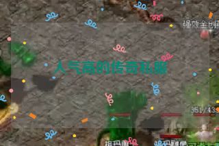 人气高的传奇私服 人气高的传奇私服